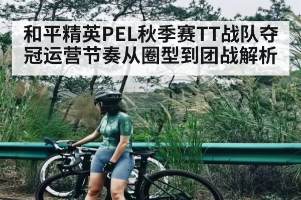 和平精英PEL秋季赛TT战队夺冠运营节奏从圈型到团战解析
